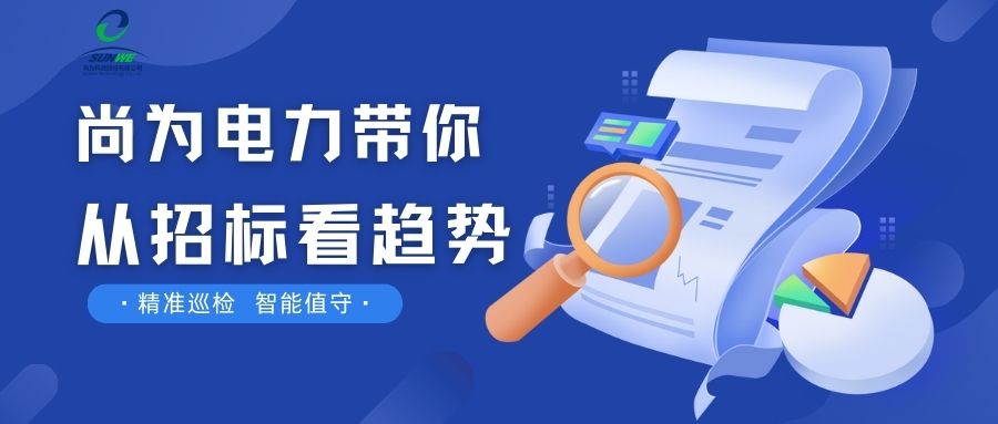 剛剛！南網(wǎng)發(fā)布，這項(xiàng)招標(biāo)定了！